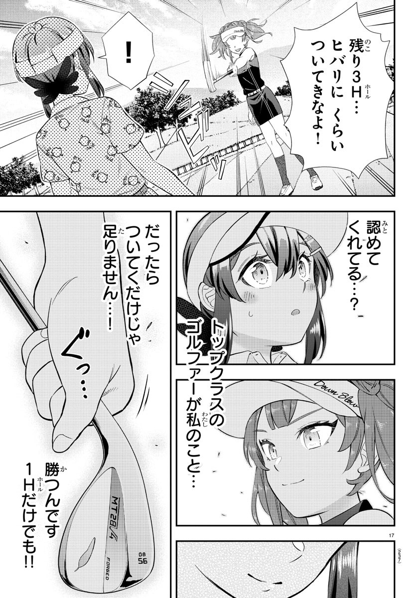 フェアウェイの声をきかせて - 第19話 - Page 17