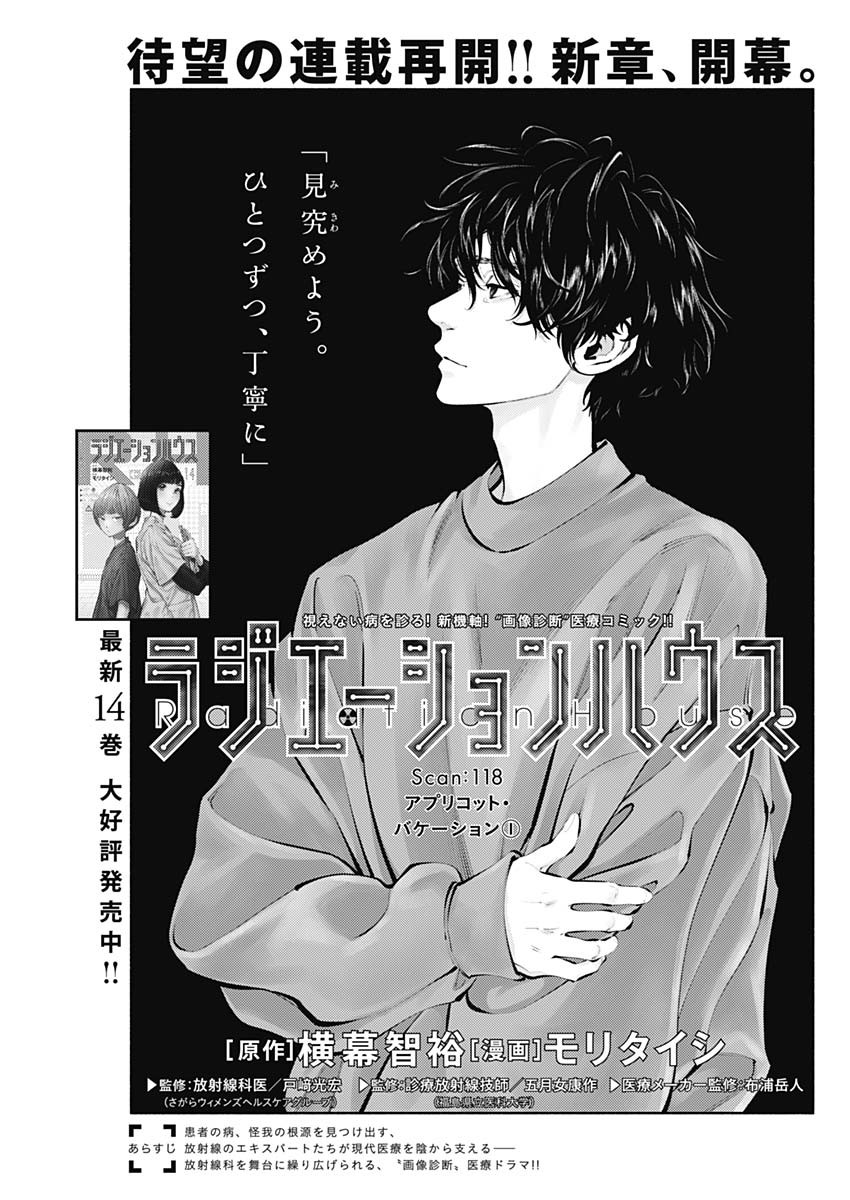 ラジエーションハウス 第118話 - Trang 1