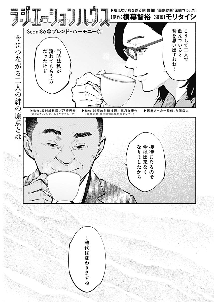 ラジエーションハウス - 第86話 - Page 1