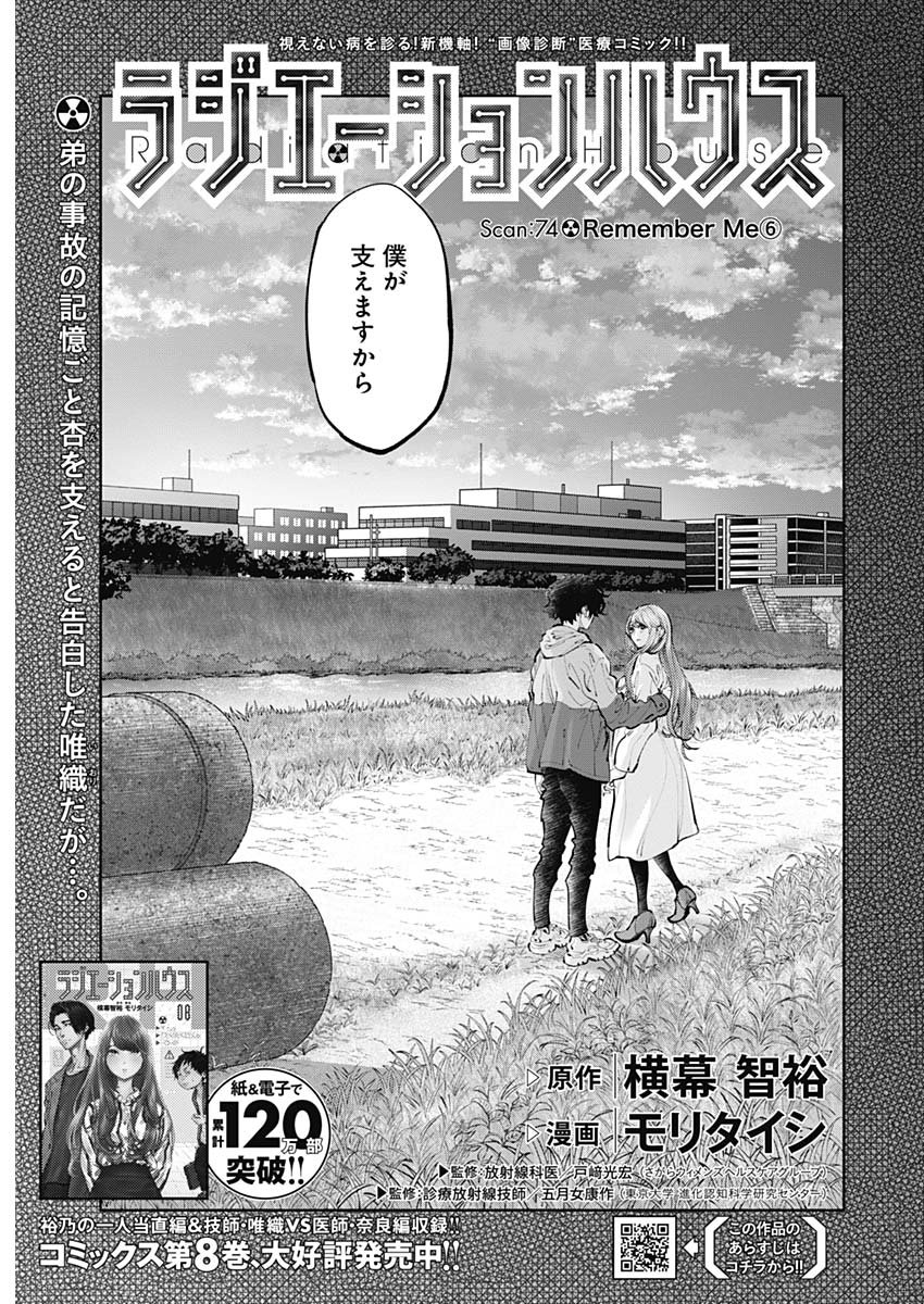 ラジエーションハウス - 第74話 - Page 1