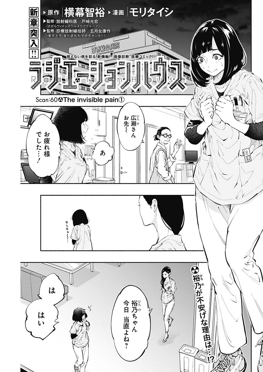 ラジエーションハウス - 第60話 - Page 1