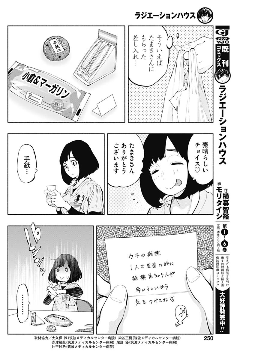 ラジエーションハウス - 第60話 - Page 6