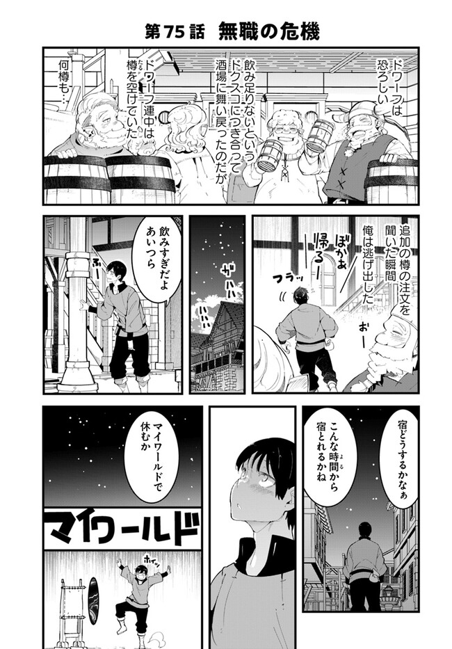 成長チートでなんでもできるようになったが、無職だけは辞められないようです - 第75話 - Page 1