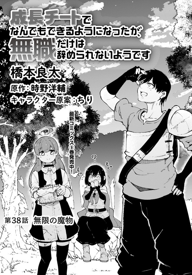 成長チートでなんでもできるようになったが、無職だけは辞められないようです - 第38話 - Page 3