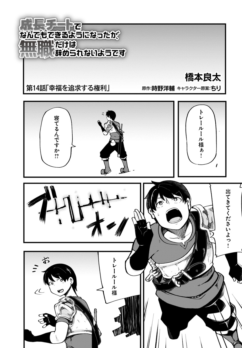 成長チートでなんでもできるようになったが、無職だけは辞められないようです - 第14話 - Page 1