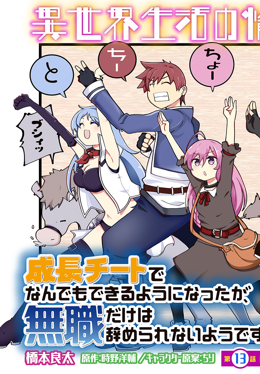 成長チートでなんでもできるようになったが、無職だけは辞められないようです - 第13話 - Page 3