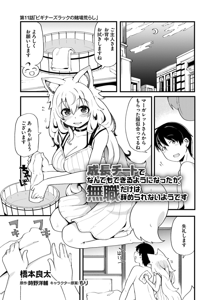 成長チートでなんでもできるようになったが、無職だけは辞められないようです - 第11話 - Page 1