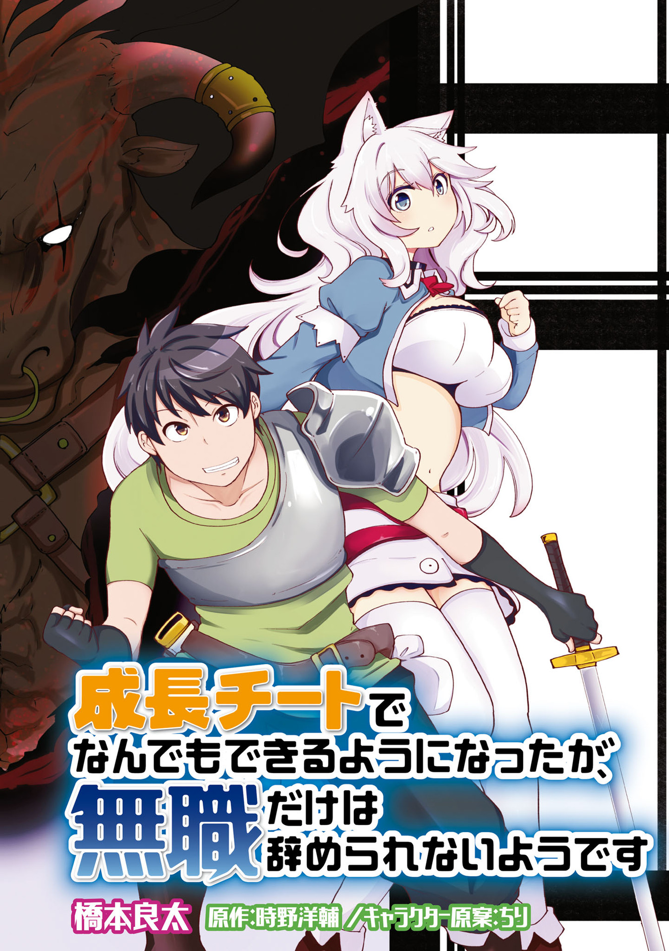 成長チートでなんでもできるようになったが、無職だけは辞められないようです - 第9話 - Page 2