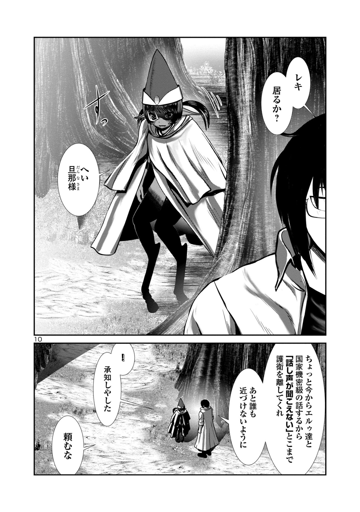 科学的に存在しうるクリーチャー娘の観察日誌 - 第77話 - Page 10