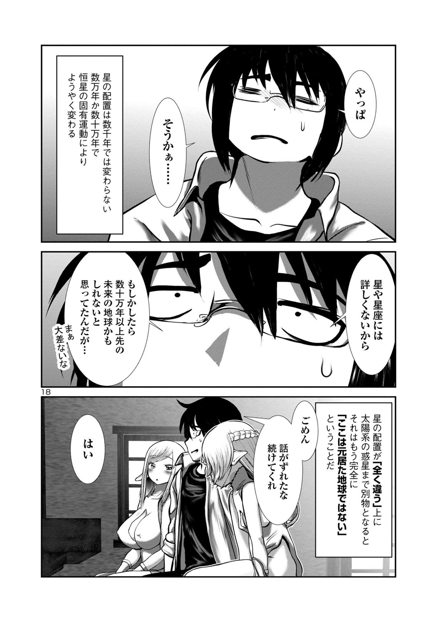 科学的に存在しうるクリーチャー娘の観察日誌 - 第77話 - Page 18