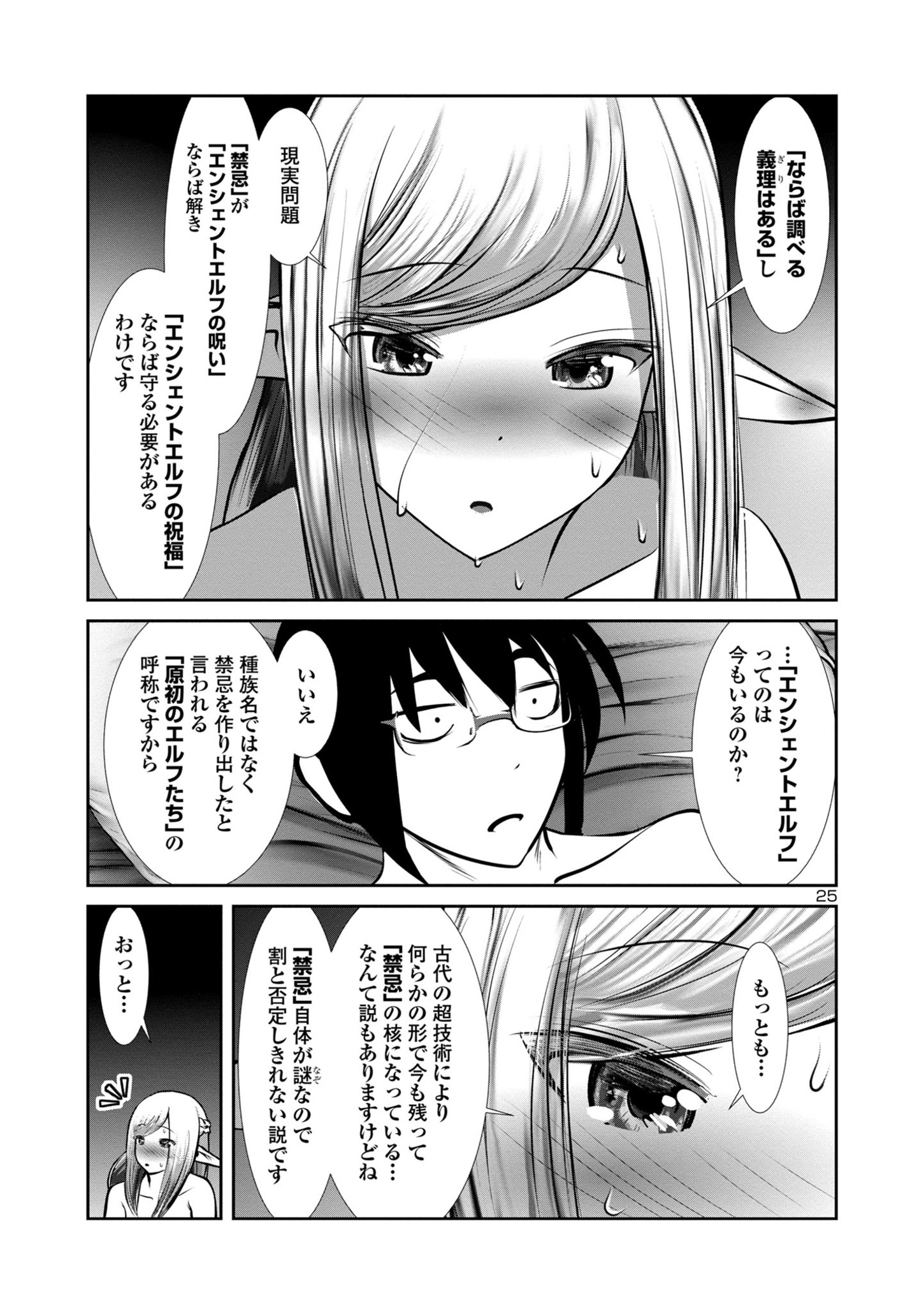 科学的に存在しうるクリーチャー娘の観察日誌 - 第76話 - Page 25