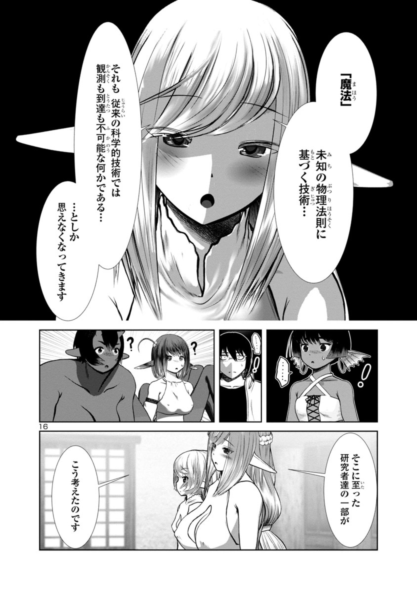 科学的に存在しうるクリーチャー娘の観察日誌 - 第72話 - Page 16