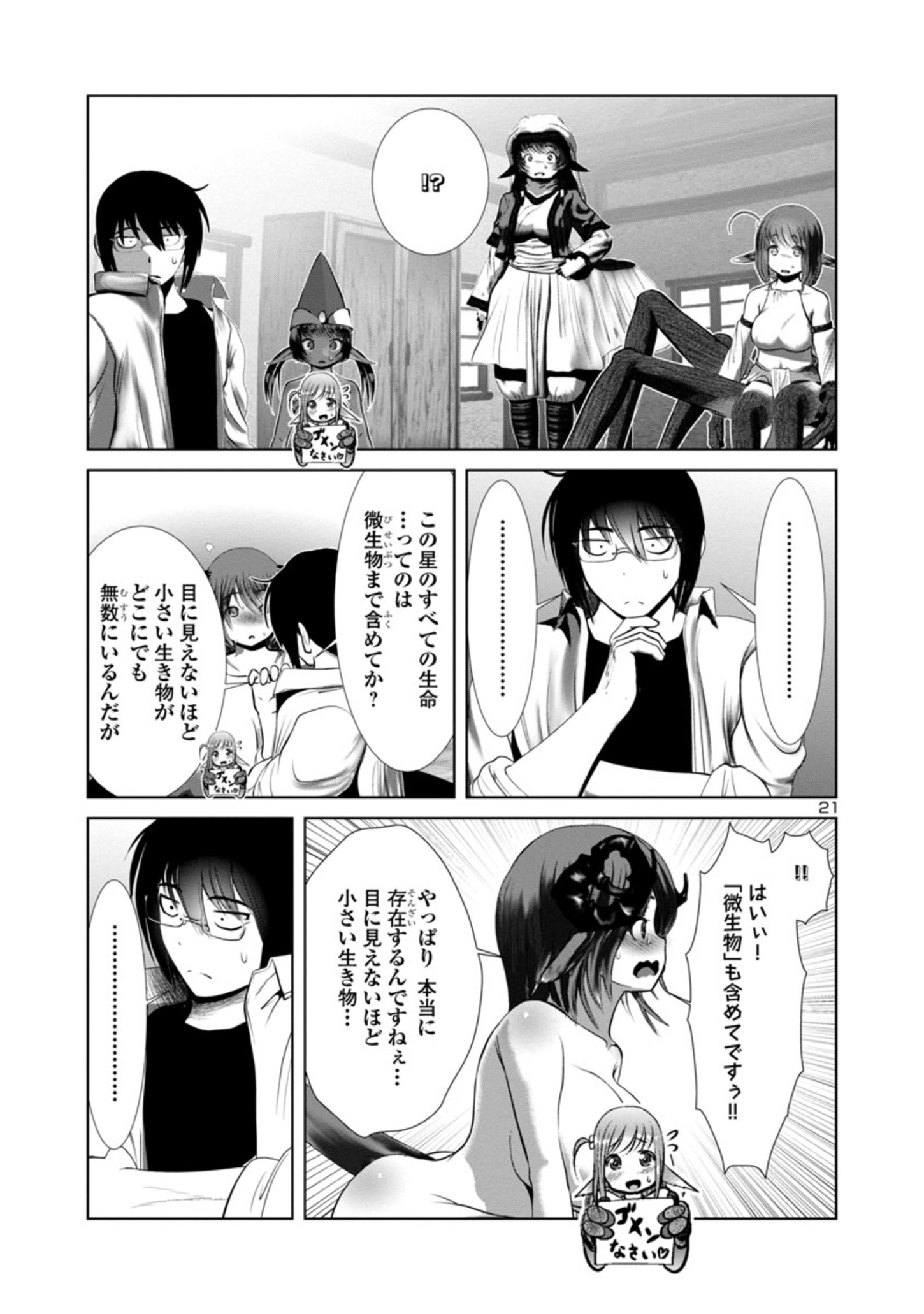 科学的に存在しうるクリーチャー娘の観察日誌 - 第70話 - Page 21