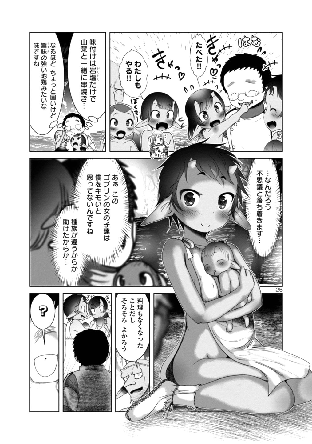 科学的に存在しうるクリーチャー娘の観察日誌 - 第23話 - Page 25