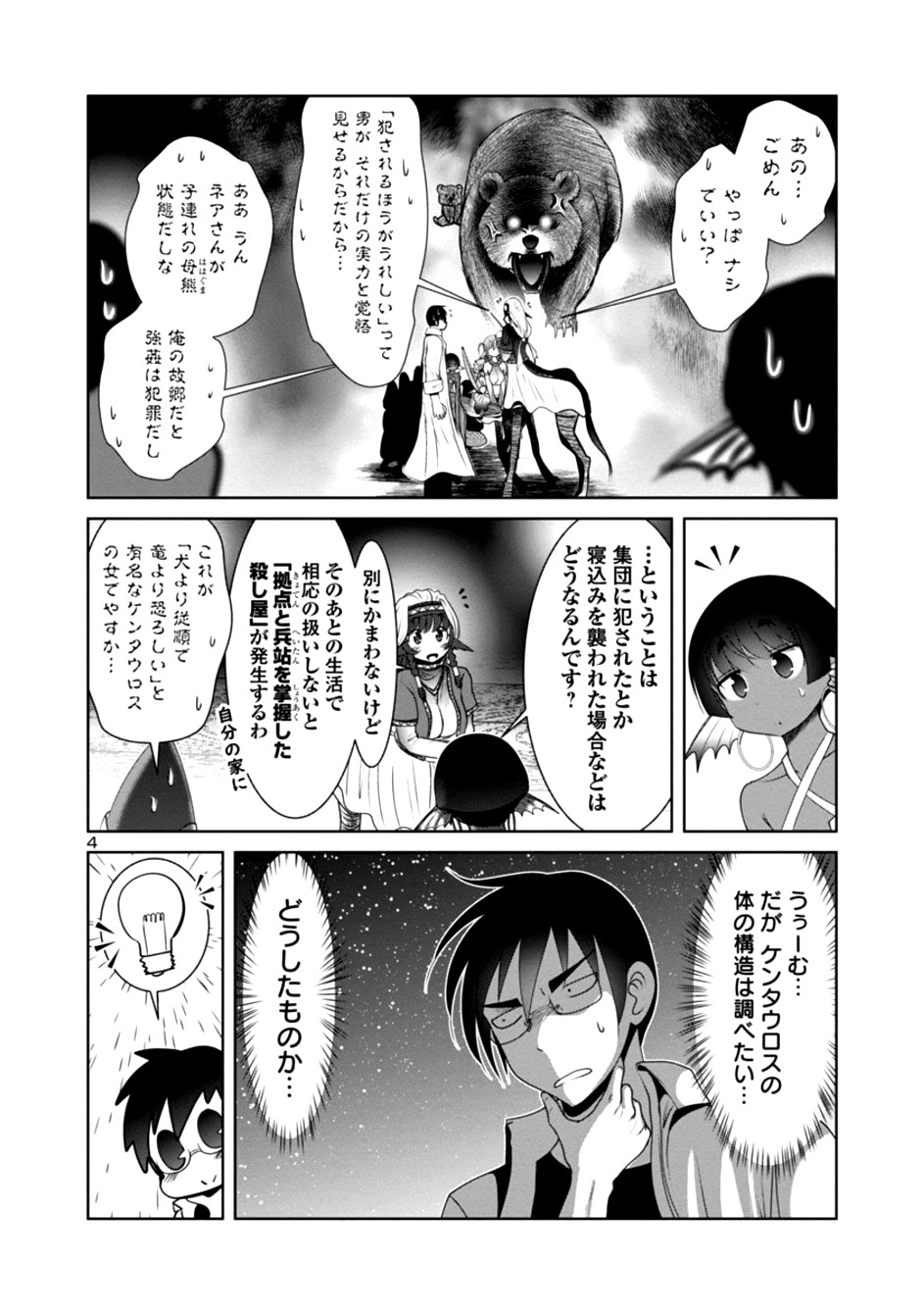 科学的に存在しうるクリーチャー娘の観察日誌 - 第21話 - Page 4