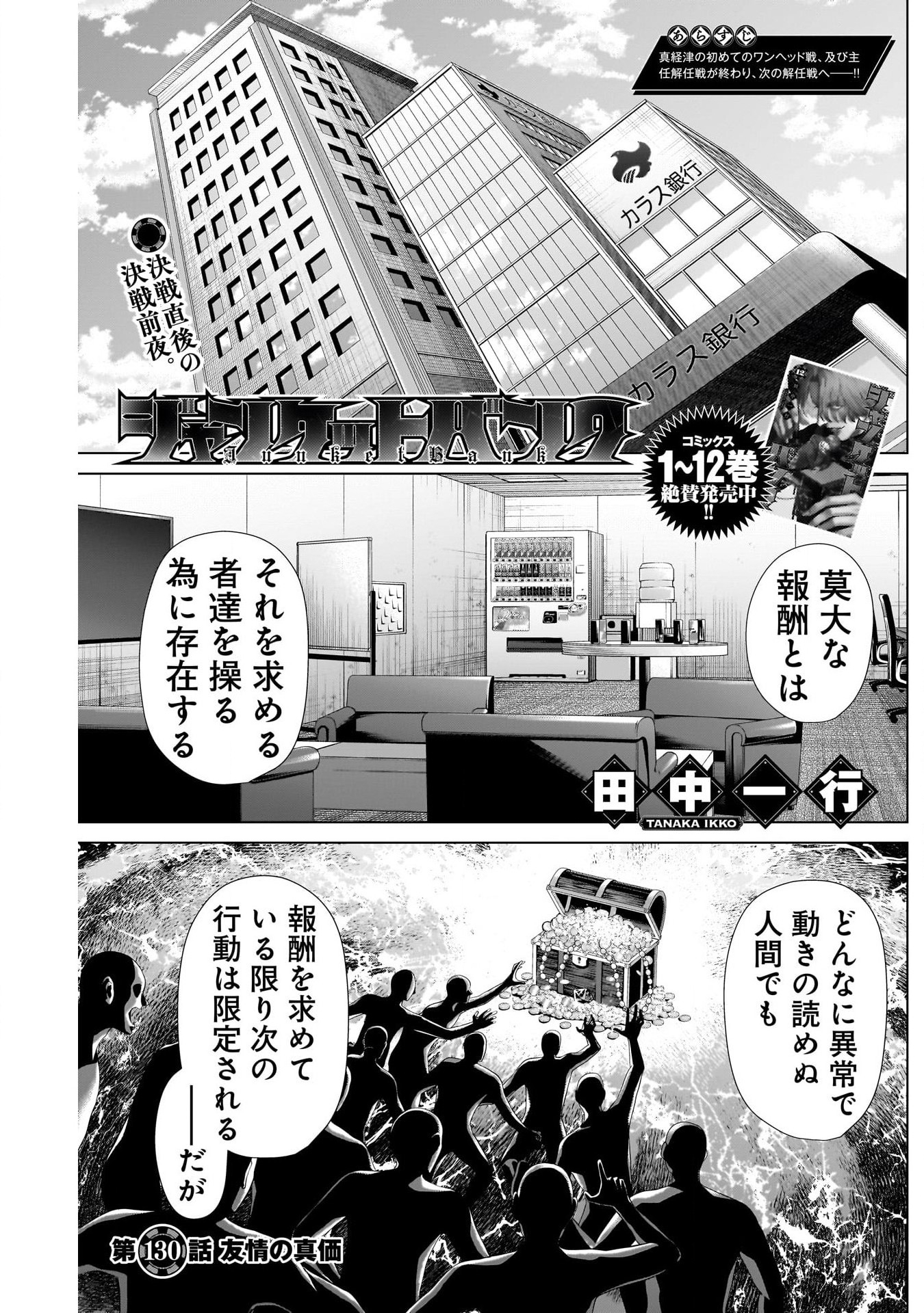 ジャンケットバンク - 第130話 - Page 1