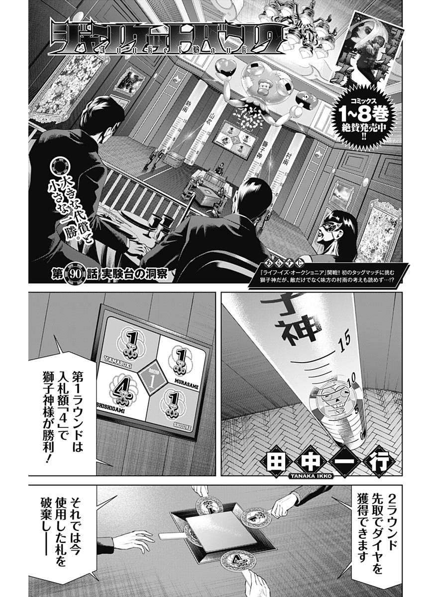 ジャンケットバンク - 第90話 - Page 1