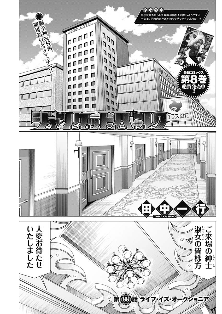 ジャンケットバンク - 第88話 - Page 1