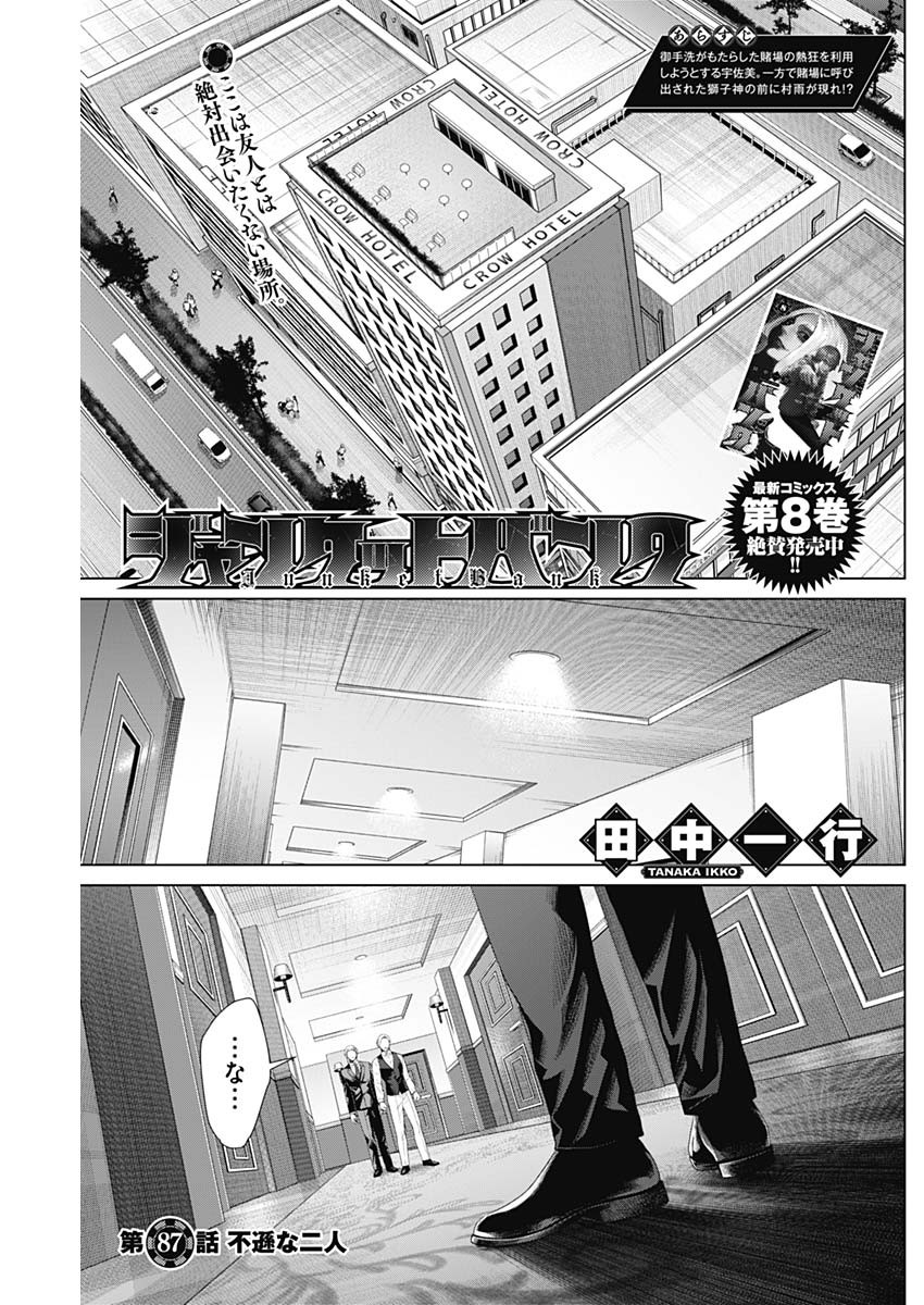 ジャンケットバンク - 第87話 - Page 1