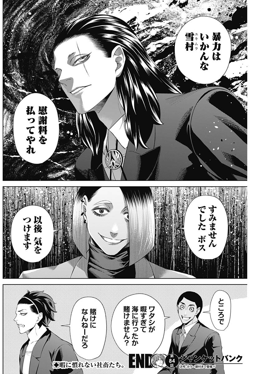 ジャンケットバンク - 第84話 - Page 18