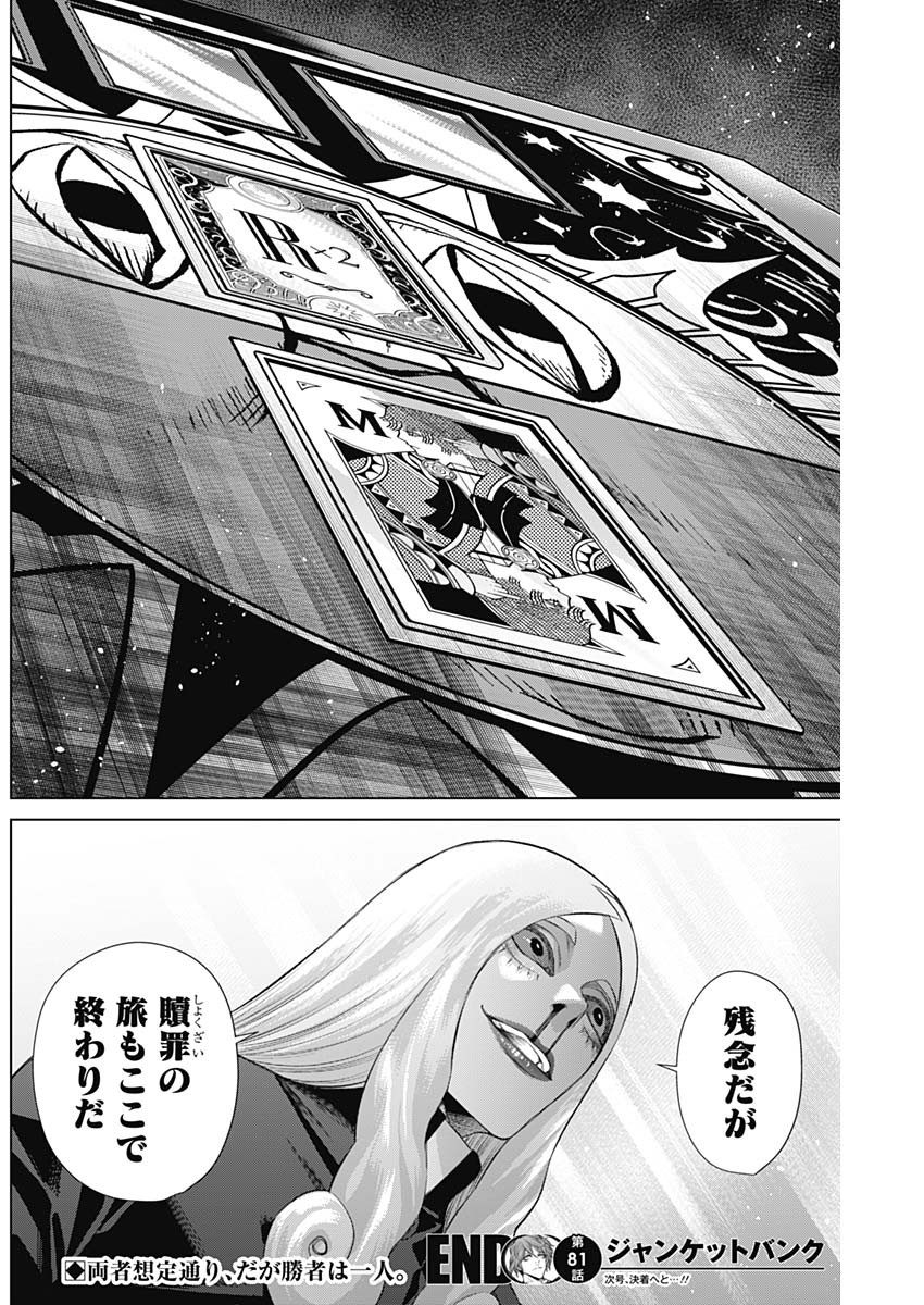 ジャンケットバンク - 第81話 - Page 18