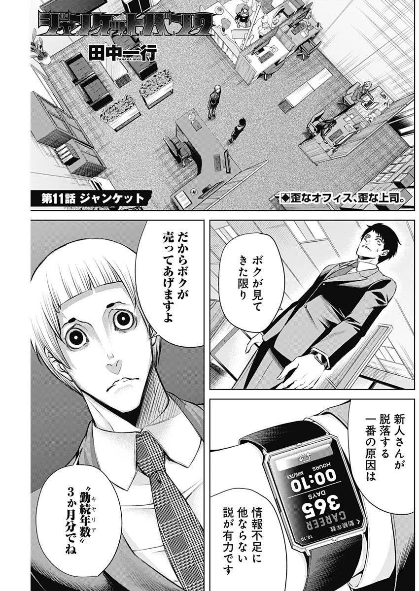 ジャンケットバンク - 第11話 - Page 1