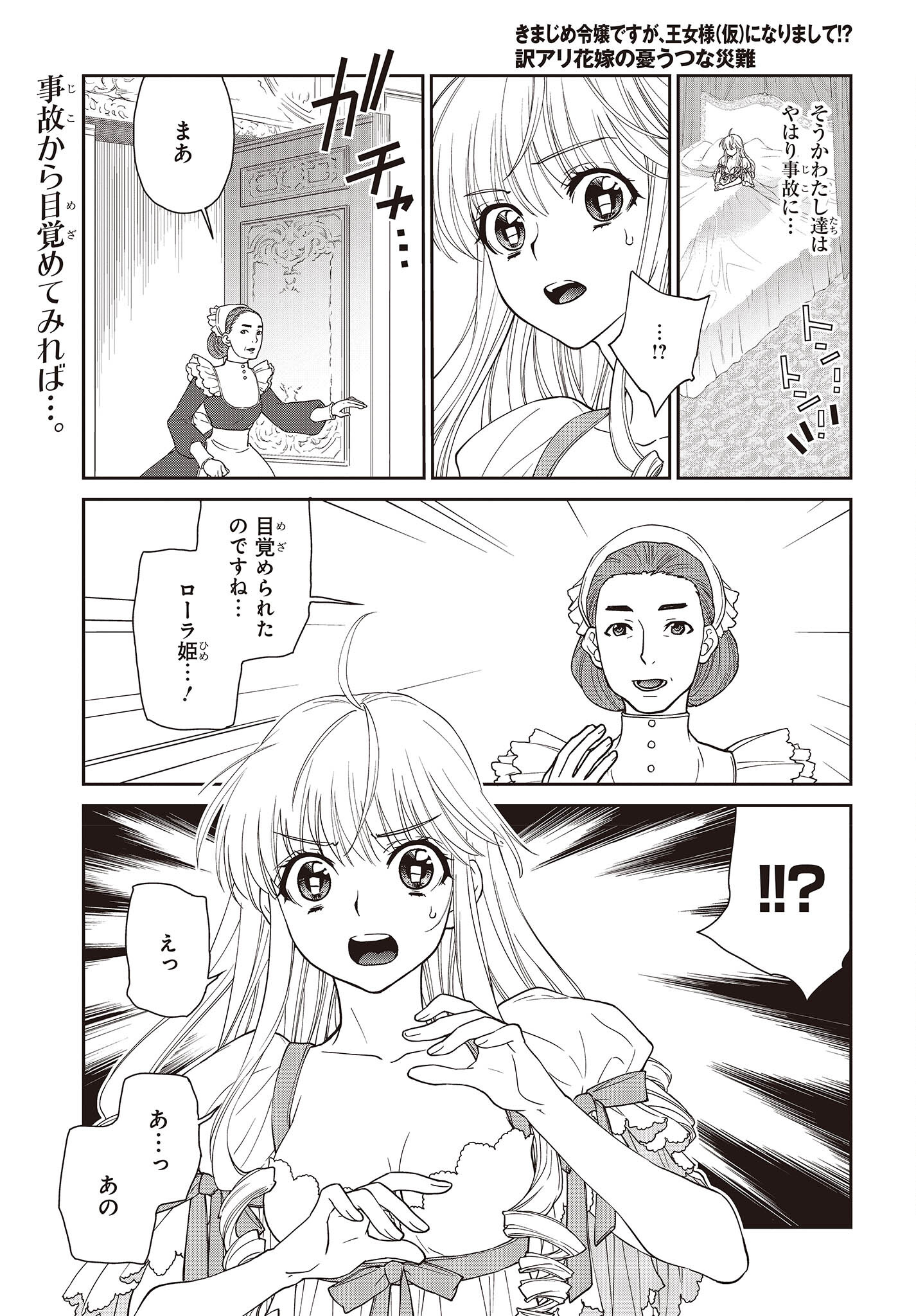 きまじめ令嬢ですが、王女様（仮）になりまして!? - 第4話 - Page 1