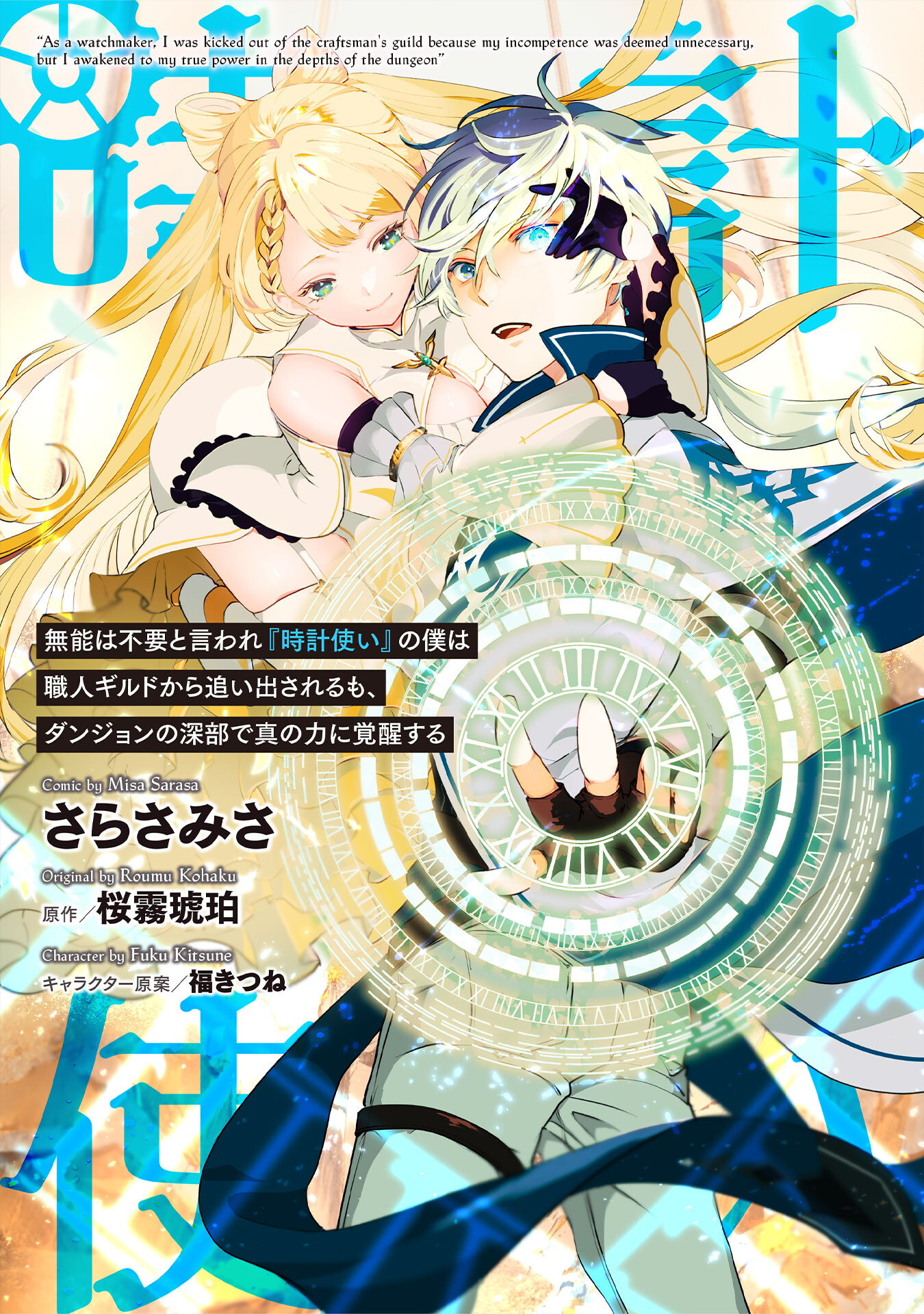 無能は不要と言われ『時計使い』の僕は職人ギルドから追い出されるも、ダンジョンの深部で真の力に覚醒する - 第3話 - Page 1