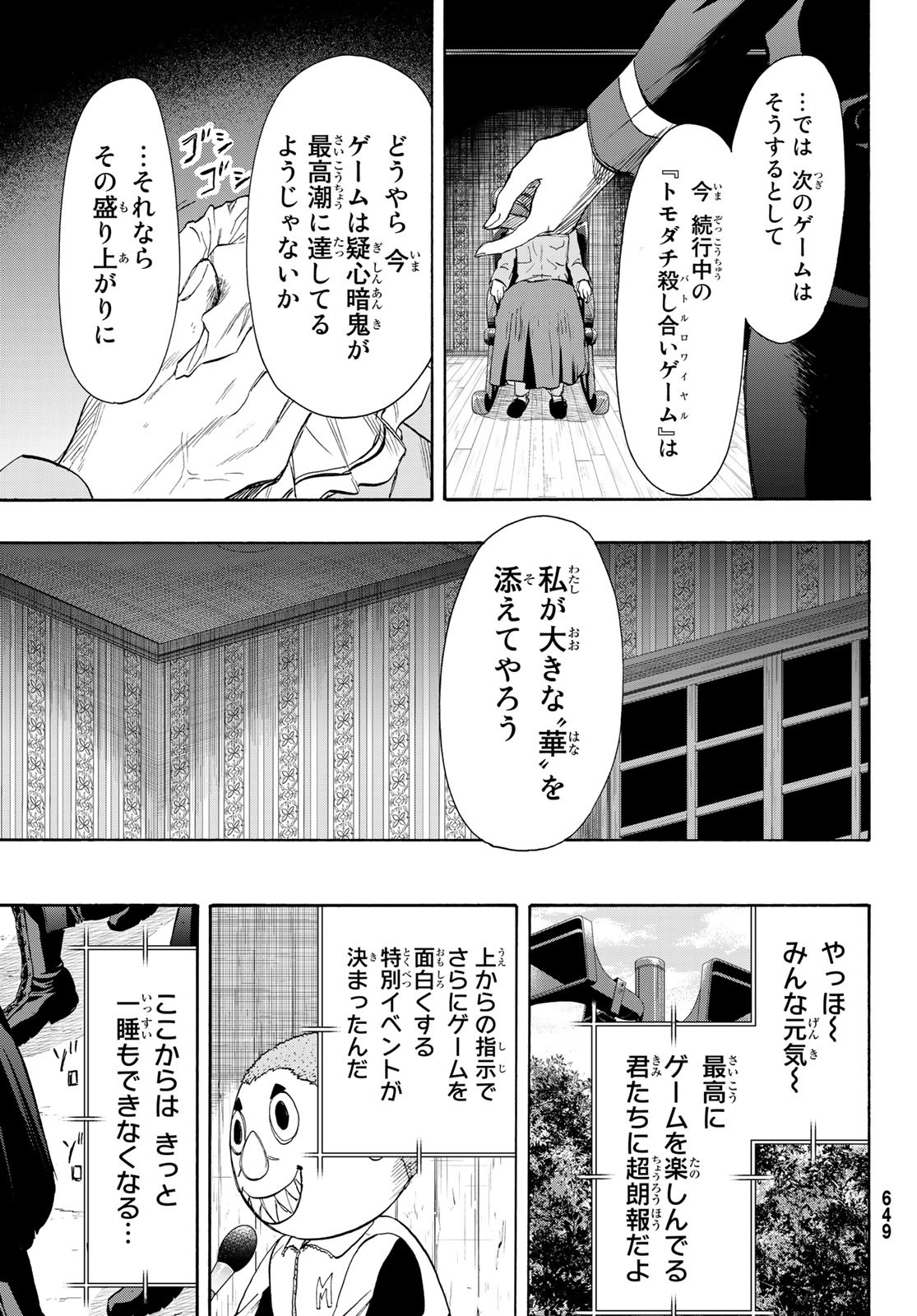 トモダチゲーム - 第79話 - Page 25