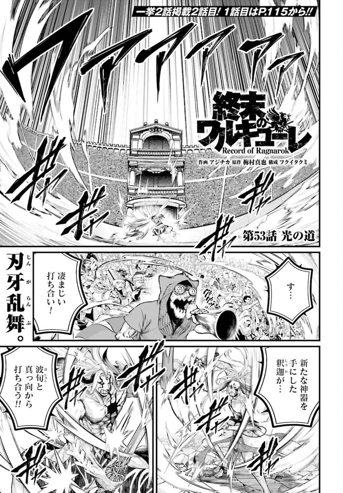 終末のワルキューレ - 第53話 - Page 1