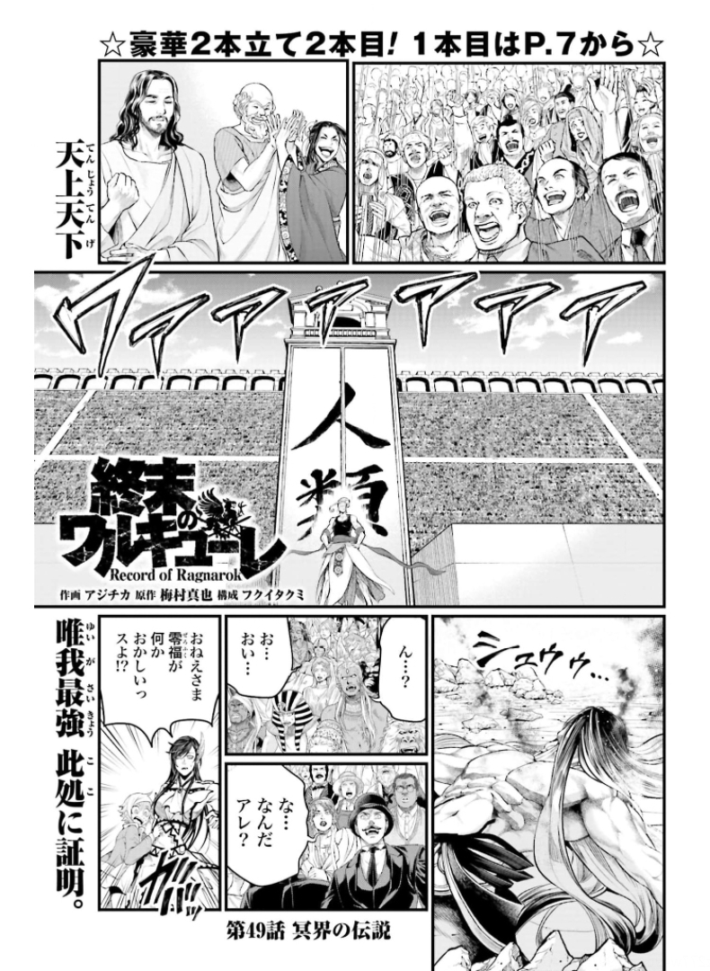 終末のワルキューレ - 第49話 - Page 1