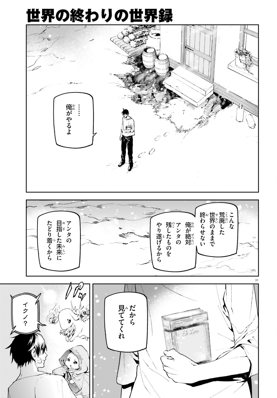 世界の終わりの世界録〈アンコール〉 - 第73話 - Page 31