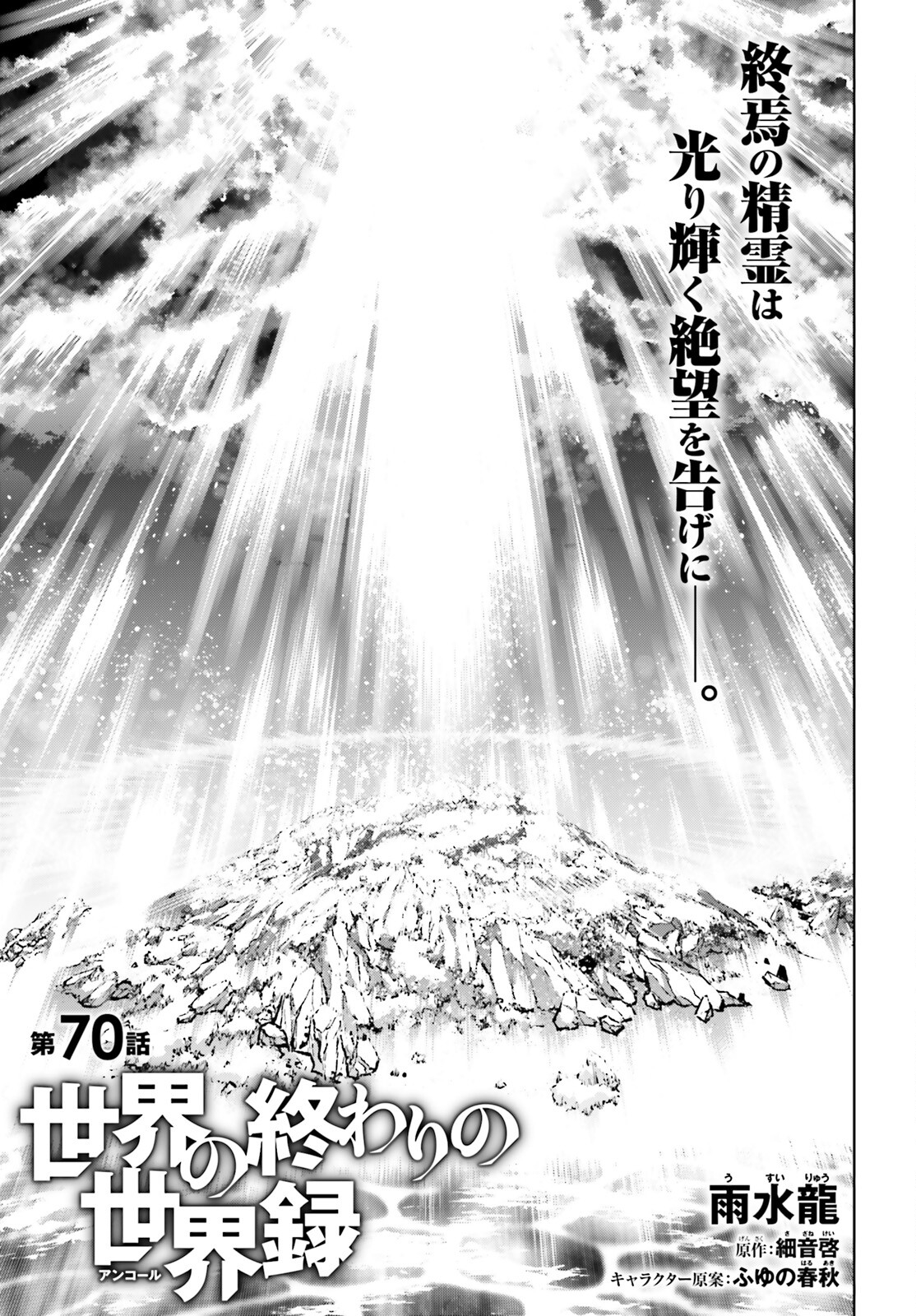 世界の終わりの世界録〈アンコール〉 - 第70話 - Page 1