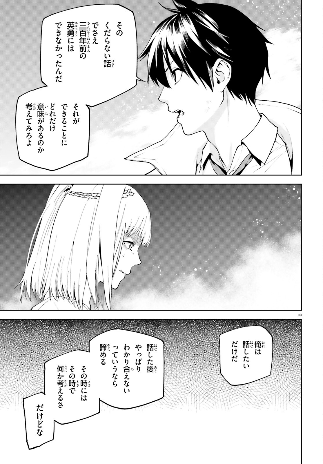 世界の終わりの世界録〈アンコール〉 - 第69話 - Page 9