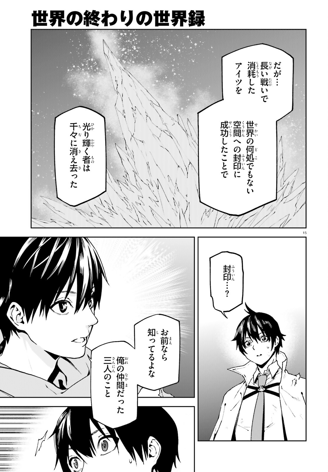 世界の終わりの世界録〈アンコール〉 - 第66話 - Page 15