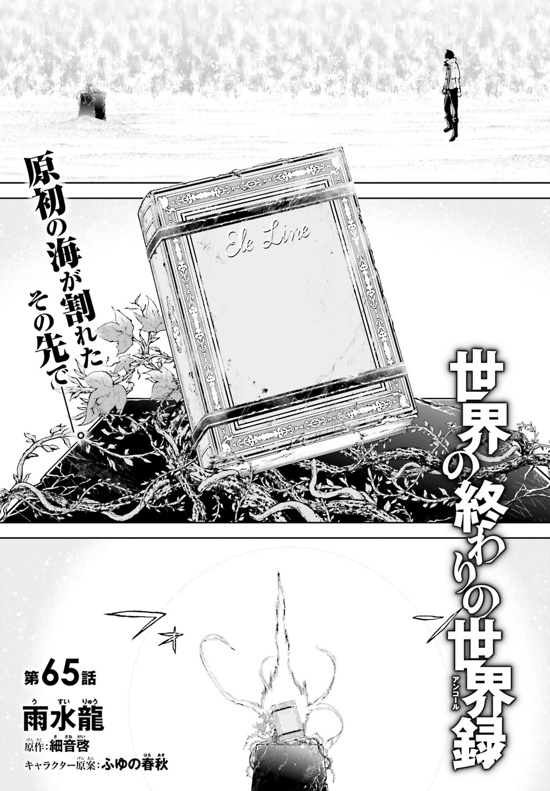 世界の終わりの世界録〈アンコール〉 - 第65話 - Page 1