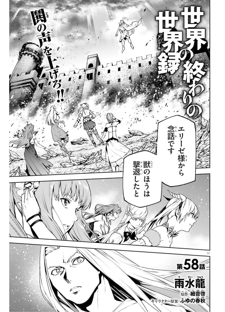 世界の終わりの世界録〈アンコール〉 - 第58話 - Page 1