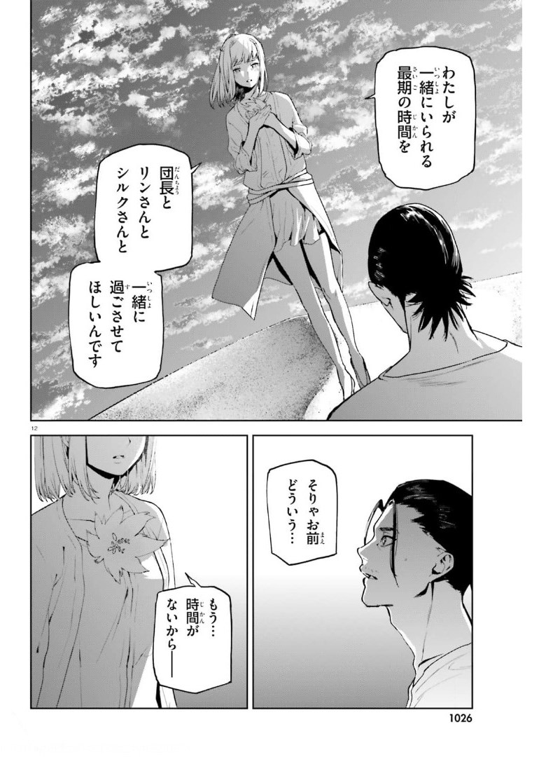 世界の終わりの世界録〈アンコール〉 - 第58話 - Page 12