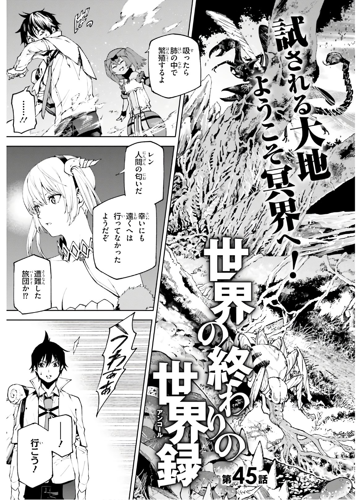 世界の終わりの世界録〈アンコール〉 - 第45話 - Page 3