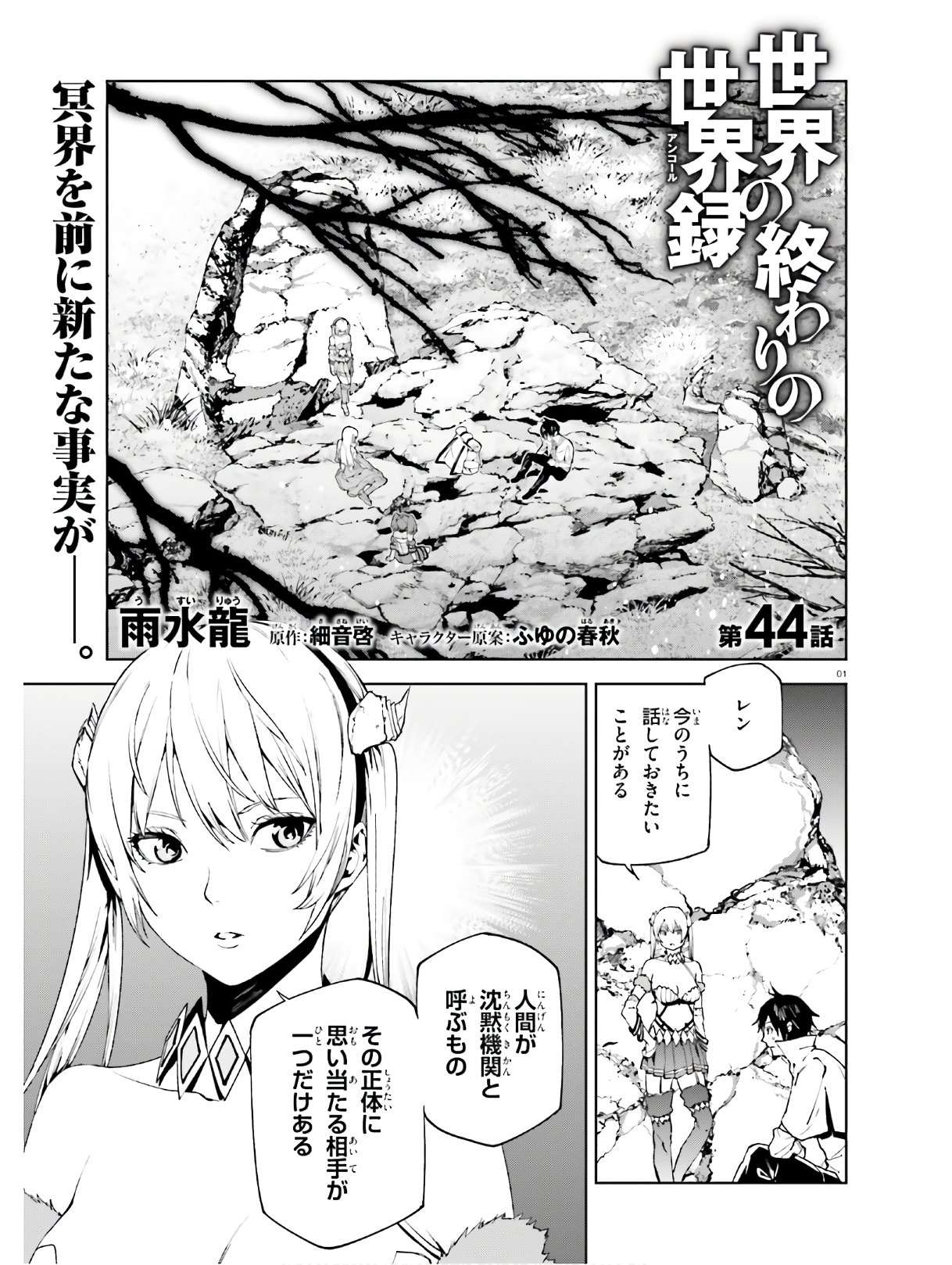 世界の終わりの世界録〈アンコール〉 - 第44話 - Page 1