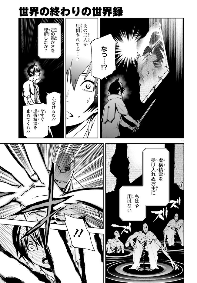 世界の終わりの世界録〈アンコール〉 - 第38話 - Page 11