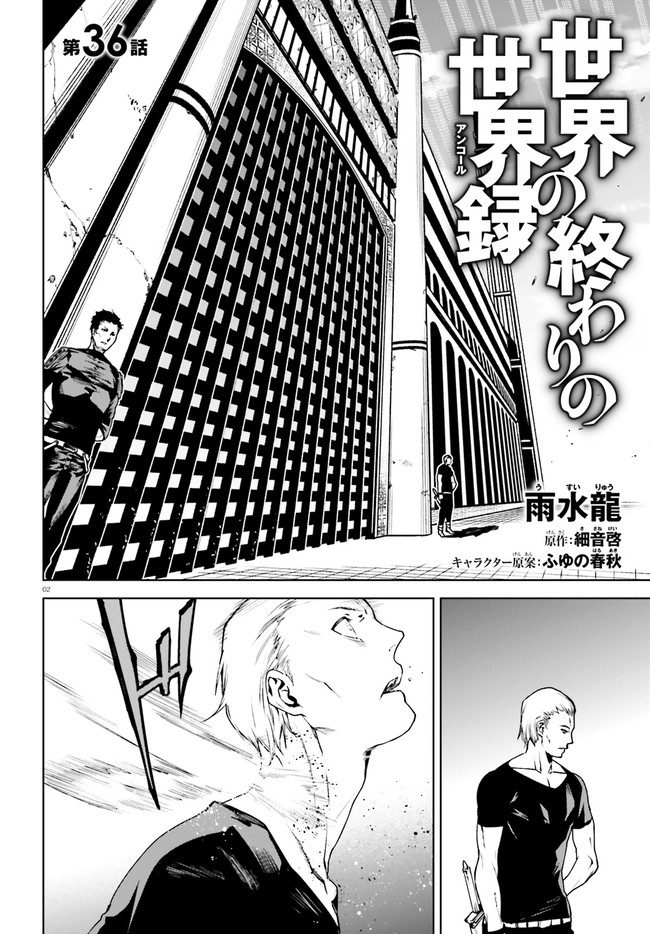 世界の終わりの世界録〈アンコール〉 - 第36話 - Page 2