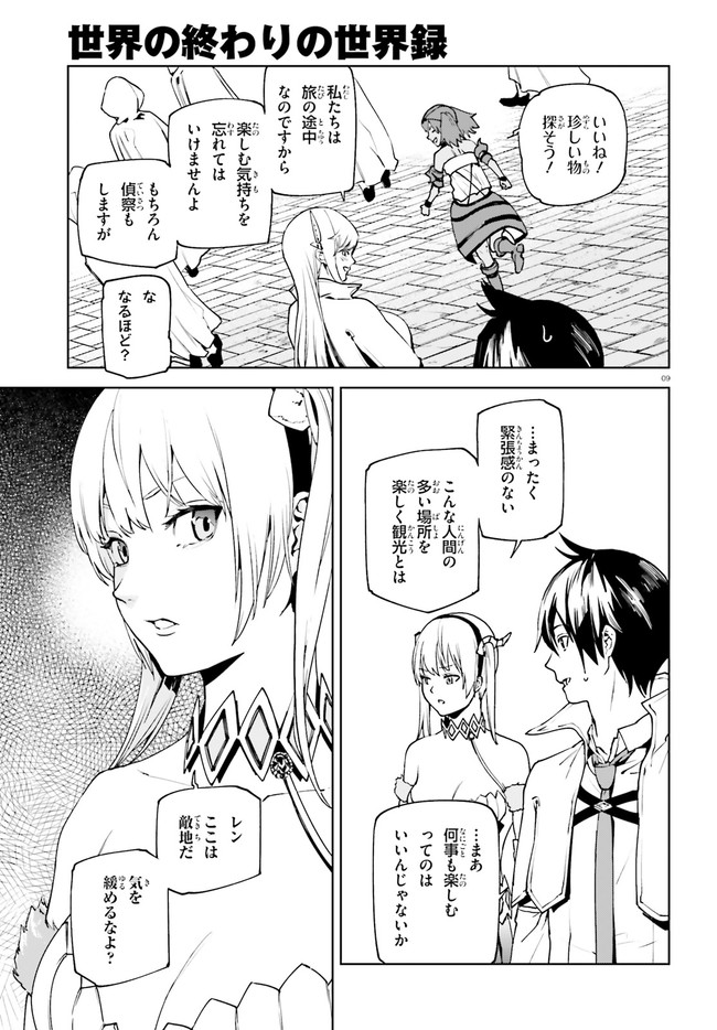 世界の終わりの世界録〈アンコール〉 - 第35話 - Page 9