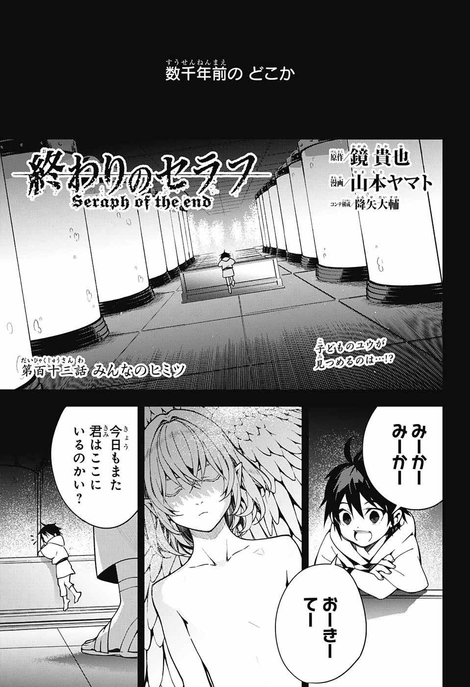 終わりのセラフ - 第113話 - Page 1