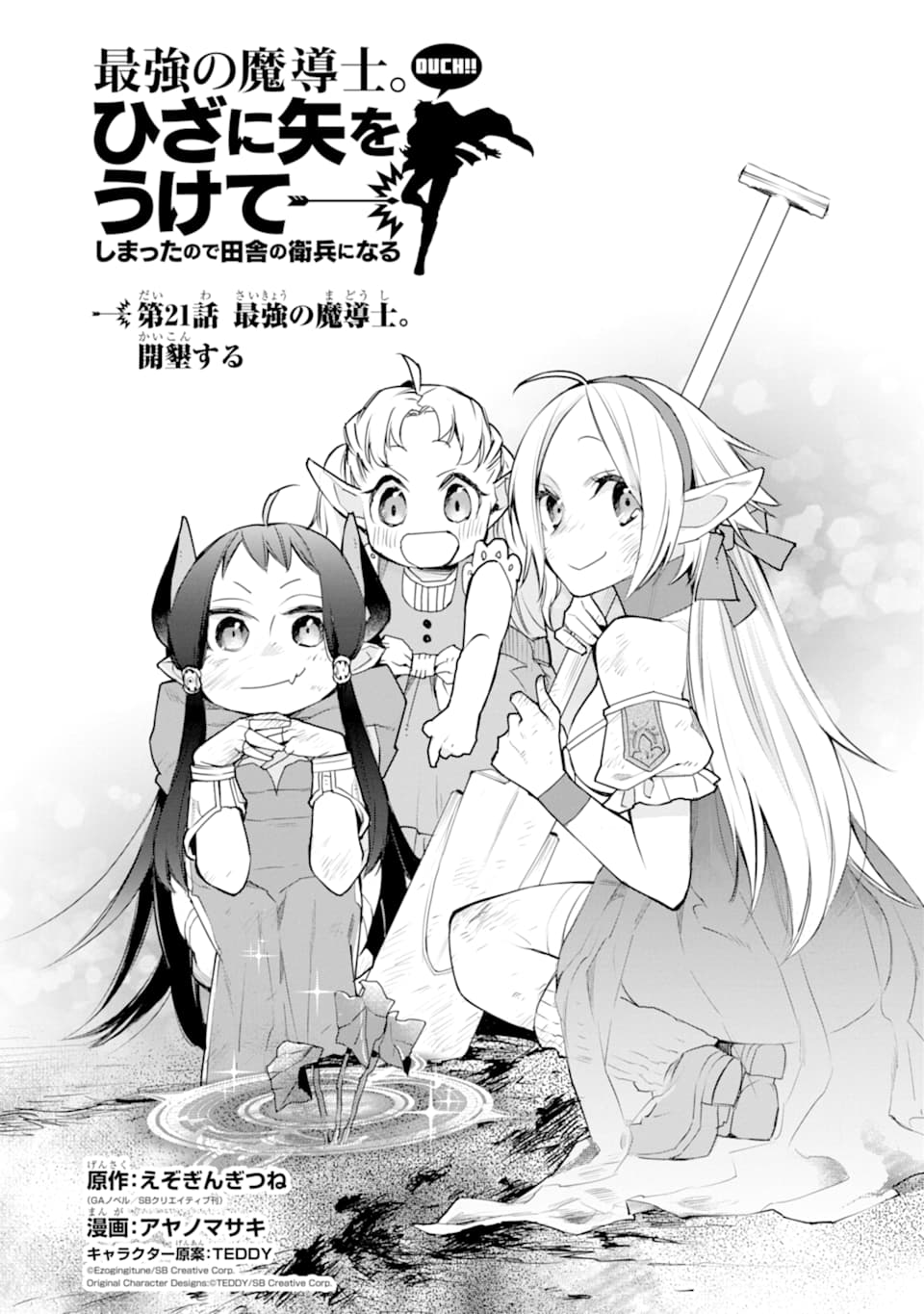 最強の魔導士。ひざに矢をうけてしまったので田舎の衛兵になる - 第21話 - Page 1