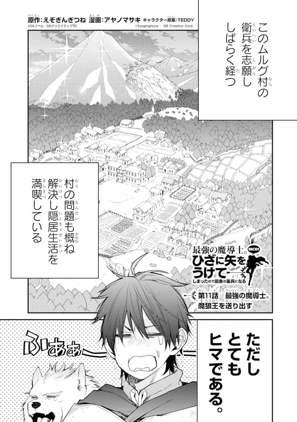 最強の魔導士。ひざに矢をうけてしまったので田舎の衛兵になる - 第11話 - Page 1