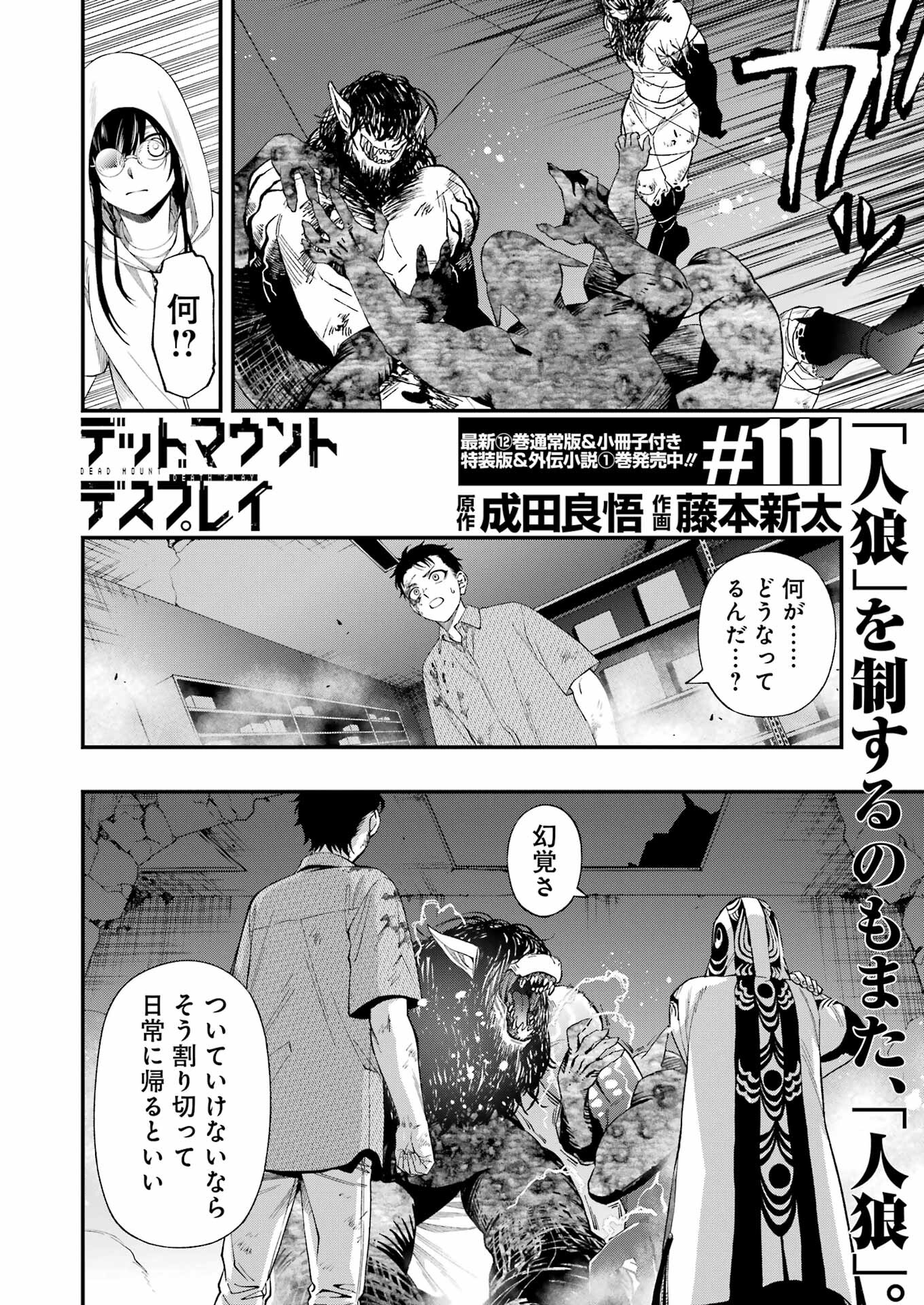 デッドマウント・デスプレイ - 第111話 - Page 2