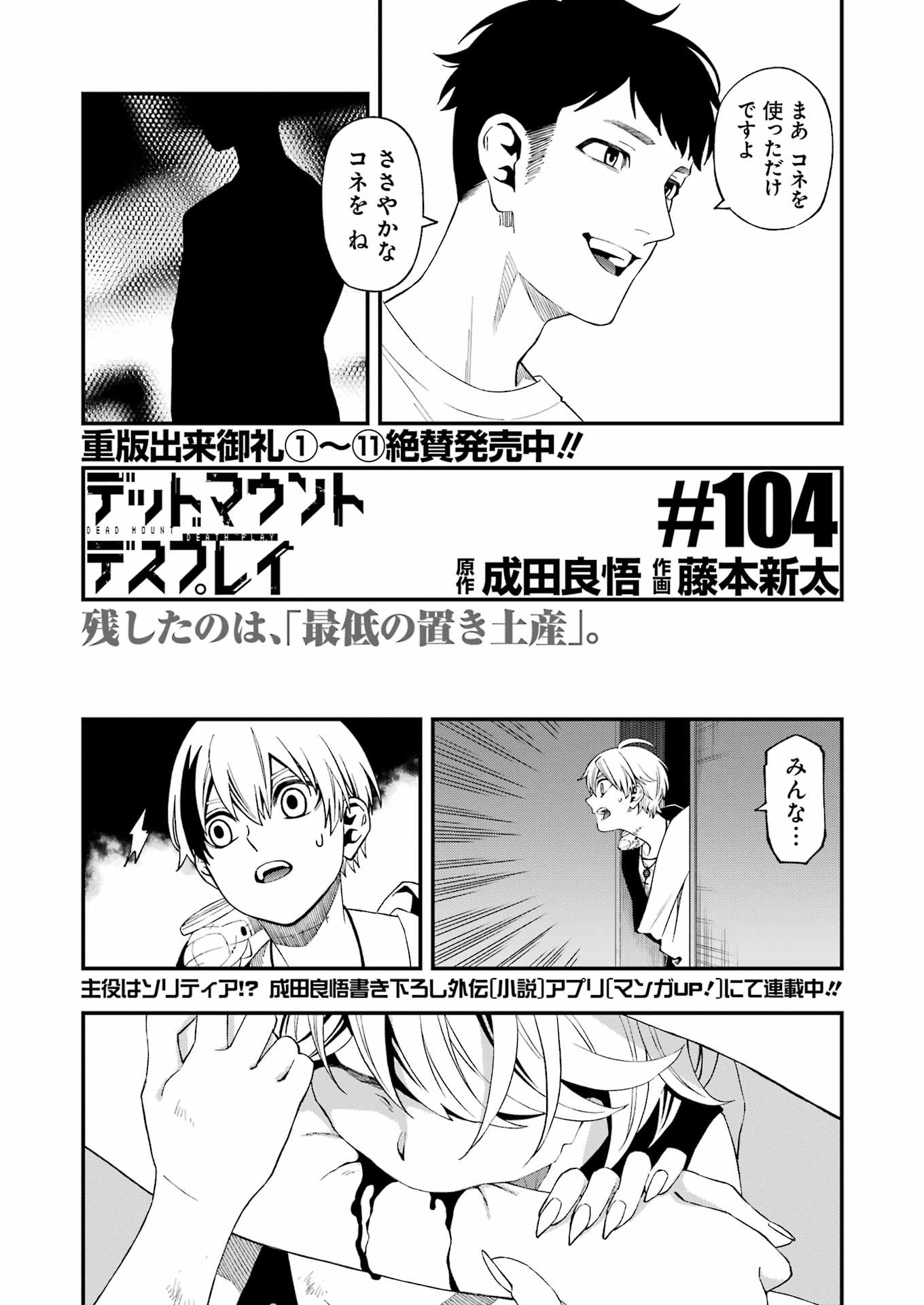 デッドマウント・デスプレイ - 第104話 - Page 5