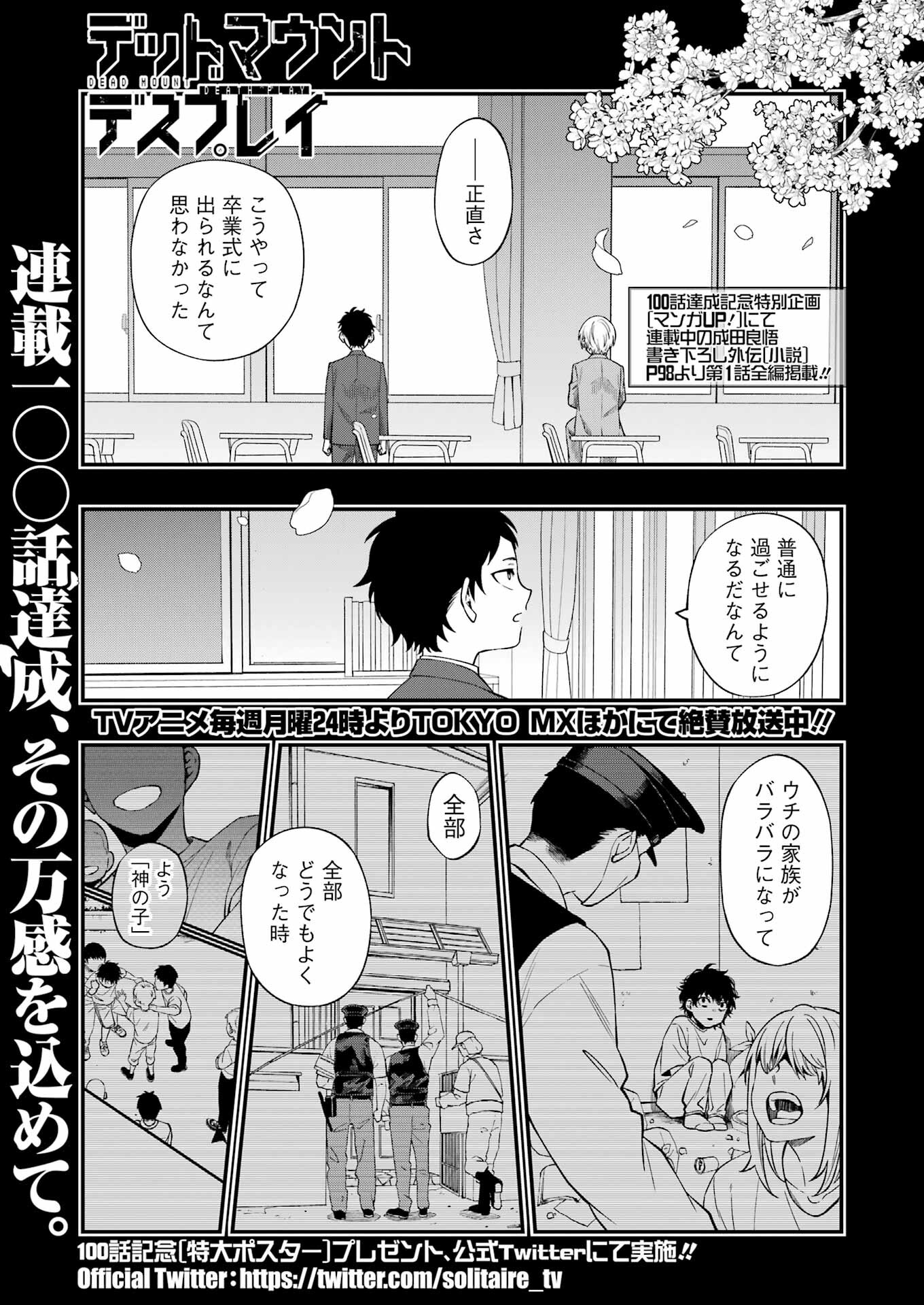 デッドマウント・デスプレイ - 第100話 - Page 1