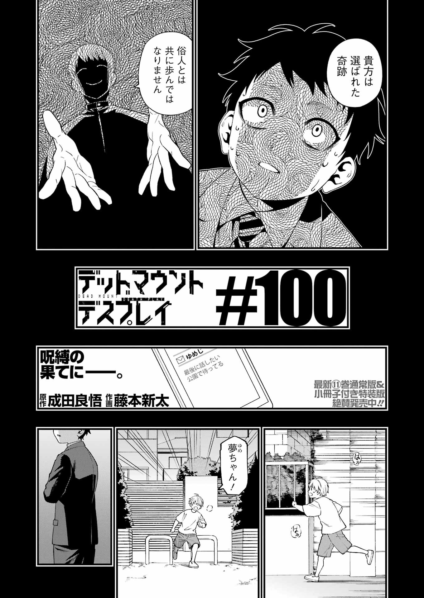 デッドマウント・デスプレイ - 第100話 - Page 5